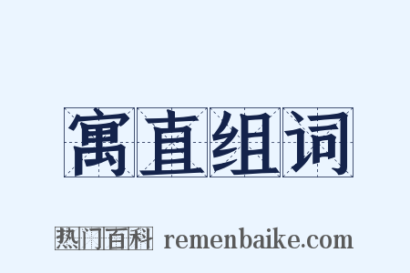 寓直组词是什么意思的图片